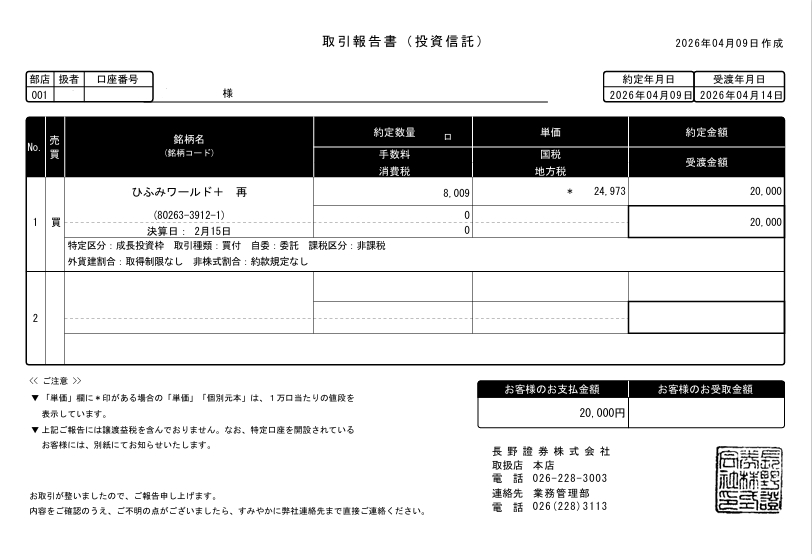 取引報告書（投資信託）サンプル