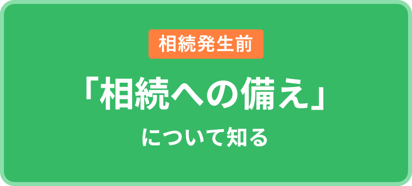 相続発生前 「相続への備え」について知る