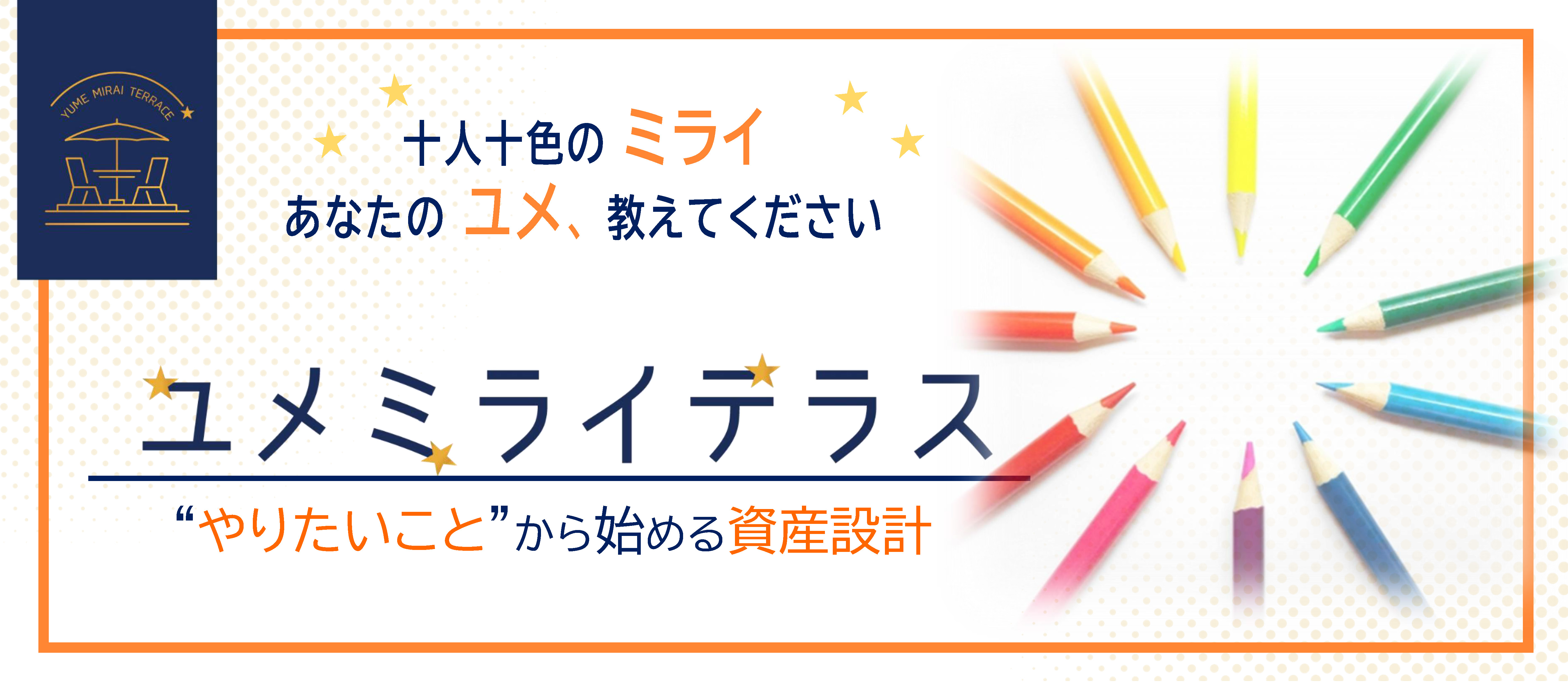 ユメミライテラス