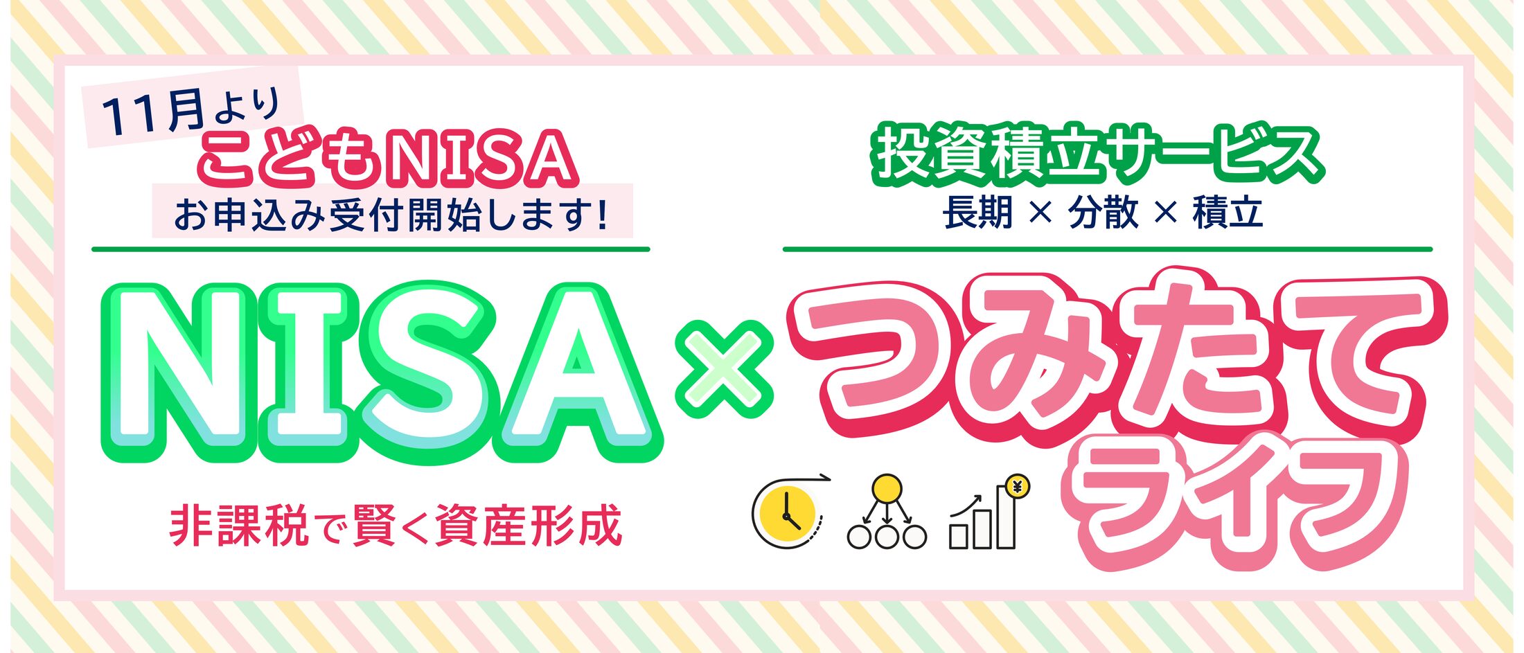 11月よりこどもNISAお申込み受付開始 NISA×つみたてライフ