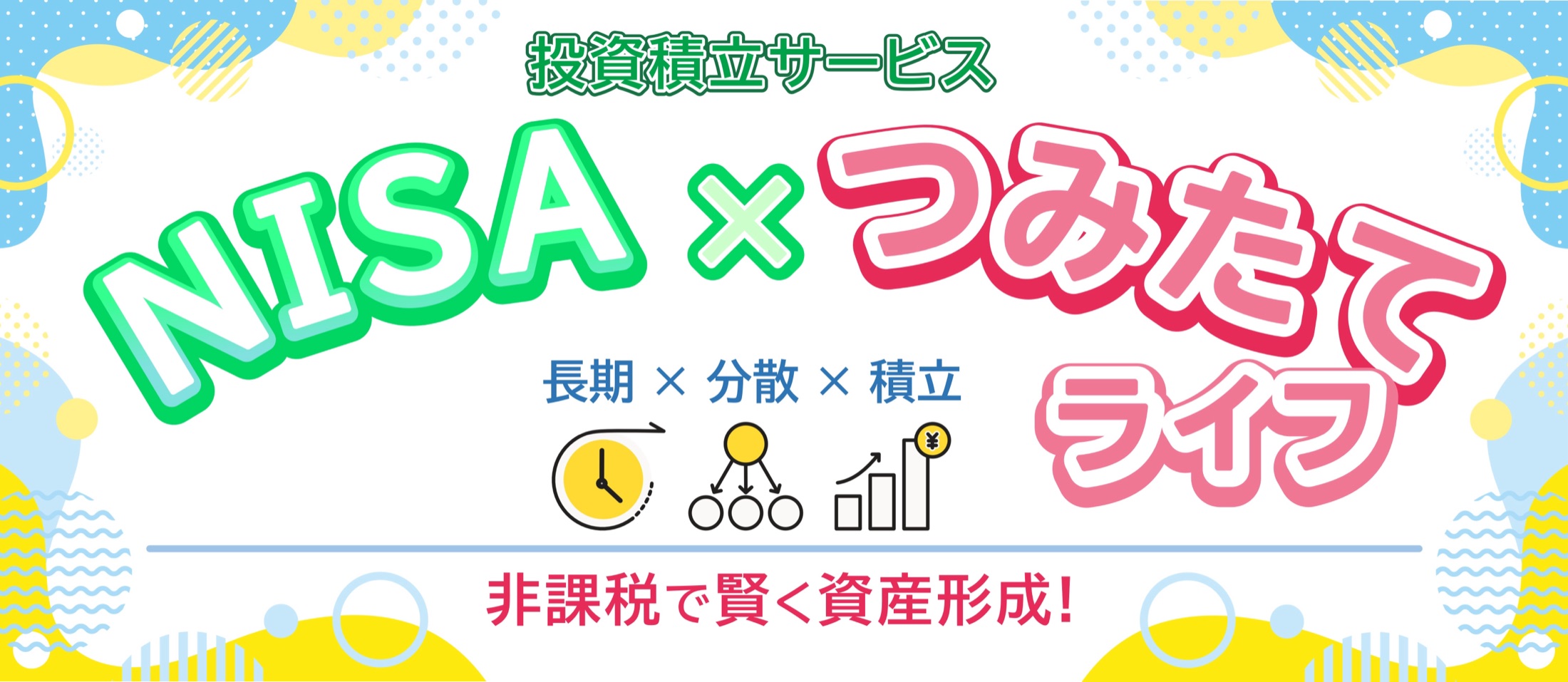 NISA×つみたてライフ