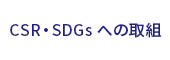 CSR・SDGsへの取組
