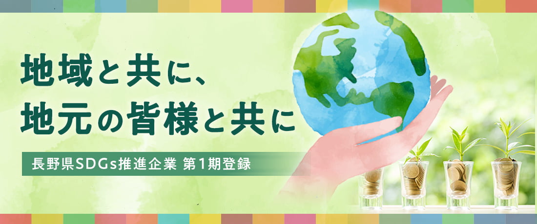 長野県SDGs推進企業第1期登録