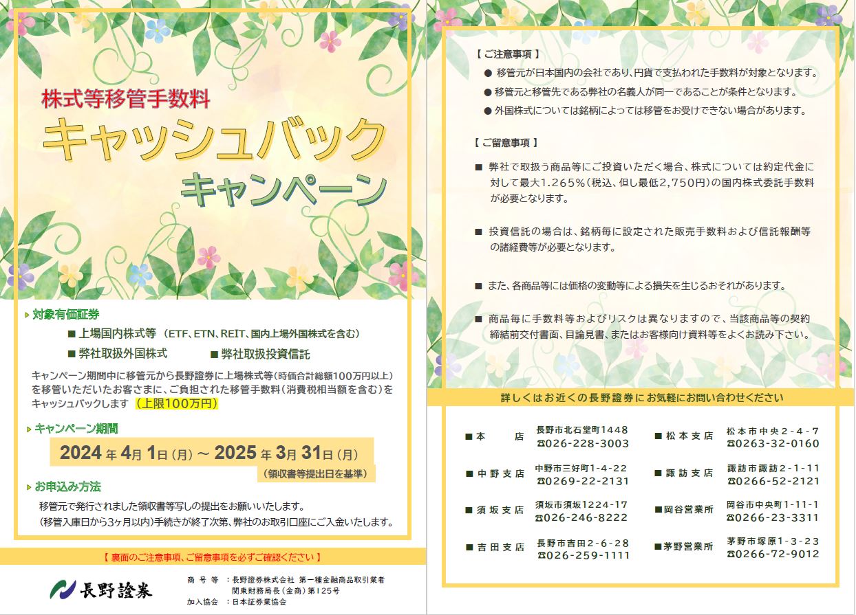 「株式等移管手数料キャッシュバックキャンペーン」を延長しました | 長野證券株式会社 - 創業明治33年「地元の皆様と共に」